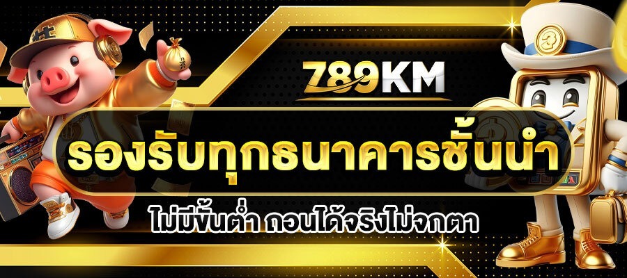 789km-ทางเข้าเล่น